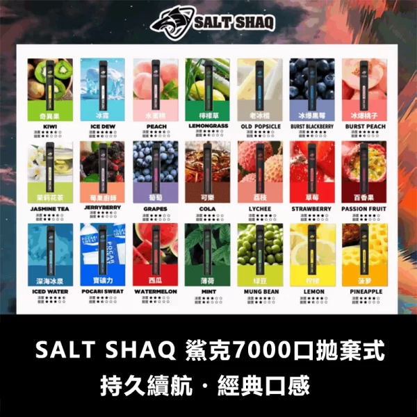 SALT-SHAQ-鯊克7000口拋棄式電子煙