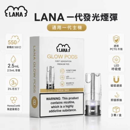 替換式煙彈｜LANA-一代發光煙彈-產品圖片