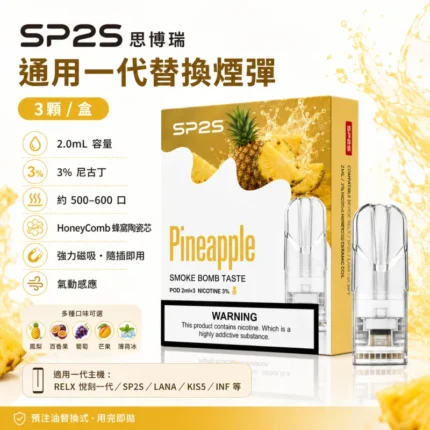 替換式煙彈｜SP2S-一代煙彈
