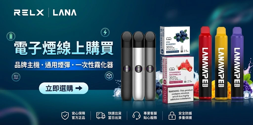 電子煙線上購買商城 - 專業電子煙主機、煙彈、拋棄式與煙油現貨專賣
